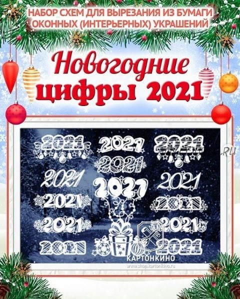 [Картонкино] Праздничные интерьерные украшения «Новогодние цифры 2021» (Ольга Качуровская)