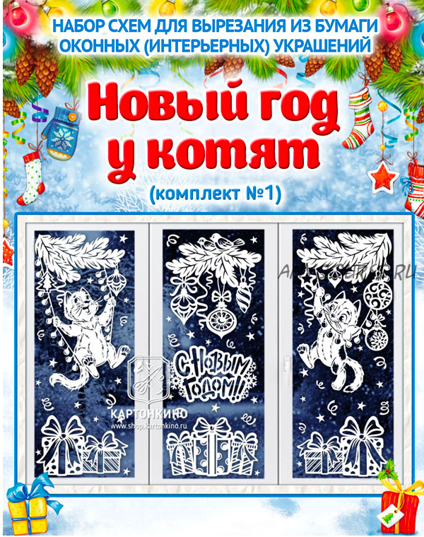 [kartonkino.ru] Праздничные интерьерные украшения «Новый год у котят» (комплект №1)