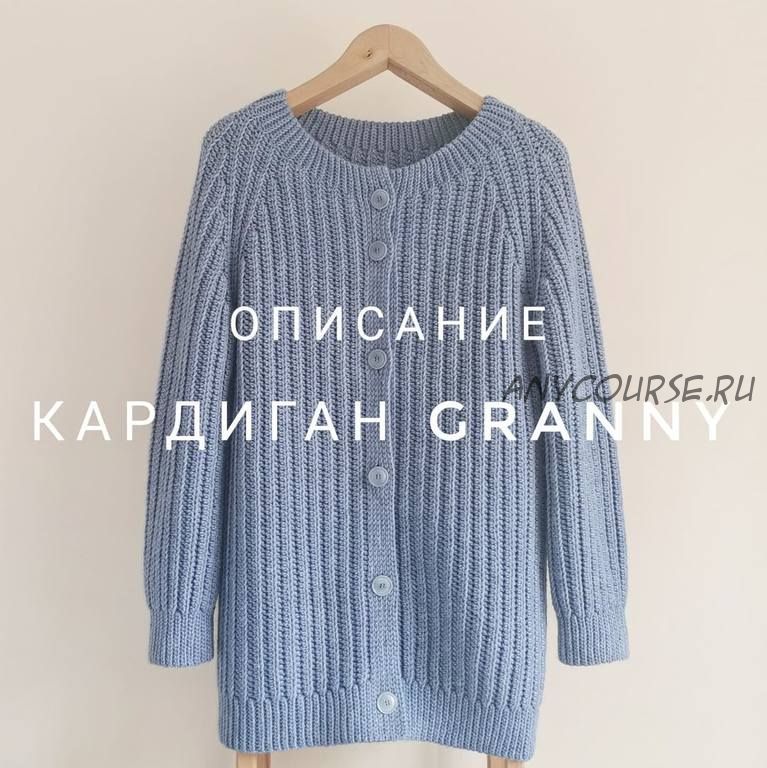 [katia_shar_] Кардиган Granny (Екатерина Шарыгина)