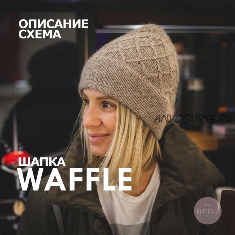 [Katyusha] Схема шапки «Waffle» (Катюша Петрова)