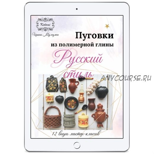 [Kidomi] Пуговки «Русский стиль» из полимерной глины (Ирина Мумджи)