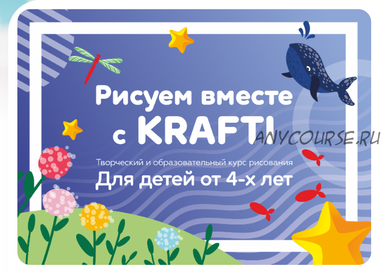 [Krafti] Рисуем вместе с Krafti. Для детей от 4-х лет (Екатерина Шрейнер)