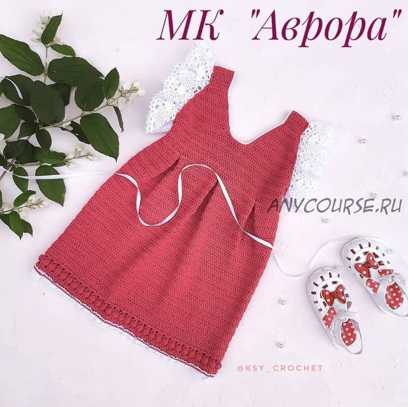 [ksy_crochet] Сарафан крючком «Аврора» (Оксана Предыбайло)