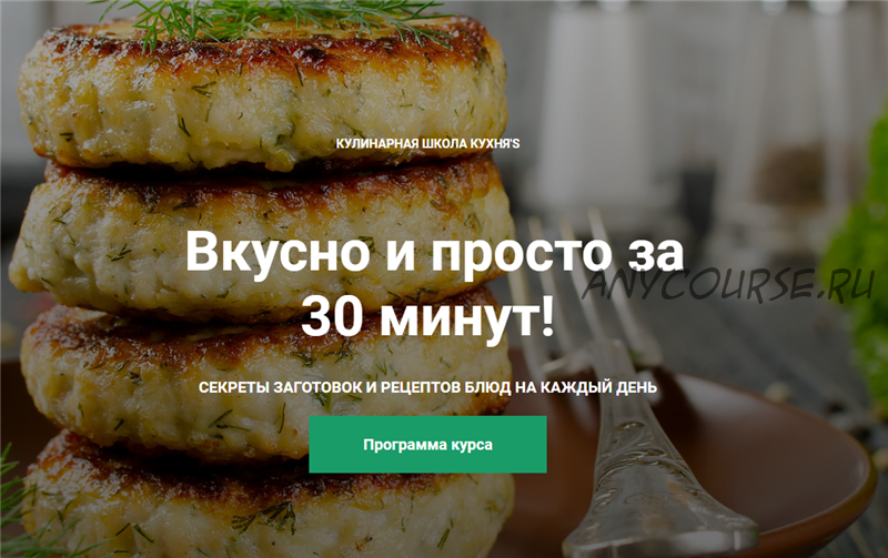 [Кулинарная школа Кухня'S] Вкусно и просто за 30 минут (Сания Иминова)