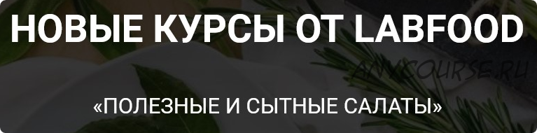 [Labfood] Полезные и сытные салаты (Яна Нетреба, Анастасия Нехорошкова)