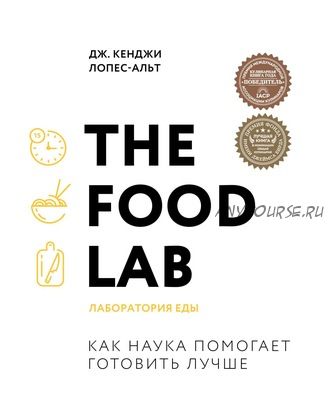 [Легендарные кулинарные книги] The Food Lab. Лаборатория еды (Дж. Кенджи Лопес-Альт)