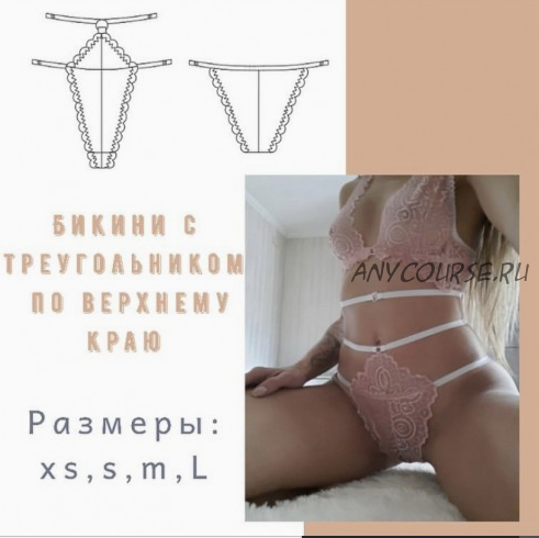 [lekalo_lingerie] Бикини с треугольником по верхнему краю. Размеры XS, S, M, L