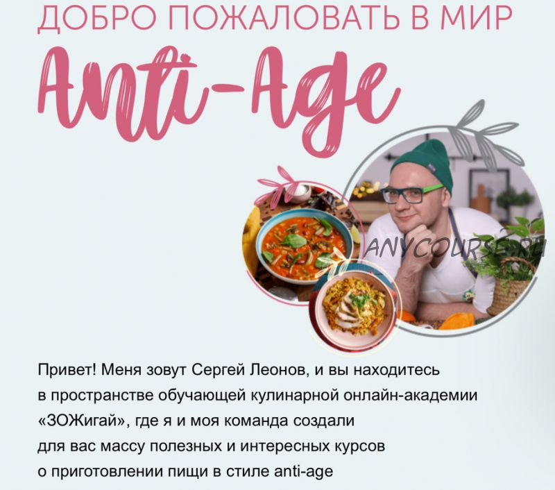 [leonov_chef] Anti-Age-кухня «продвинутый» (Сергей Леонов, Анжелика Дюваль)