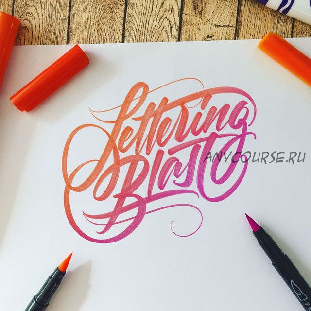 [lettering-school] Хочу буквы! 5 мастер-классов для знакомства с леттерингом (Анна Рольская)