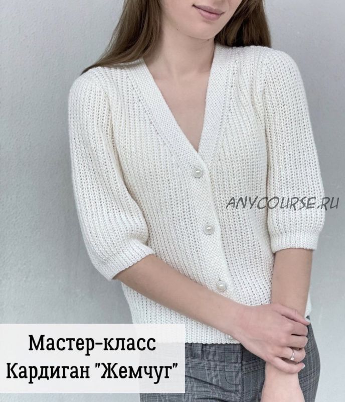 [lily_knitting] Кардиган «Жемчуг» (Лилия Коробейникова)