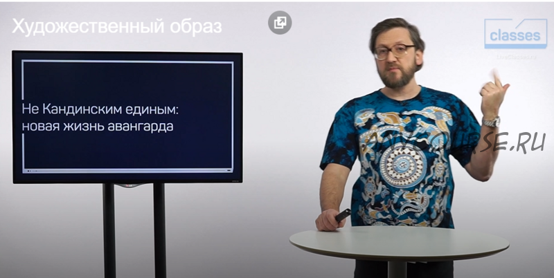 [liveclasses] Не Кандинским единым: новая жизнь авангарда (Алексей Шадрин)