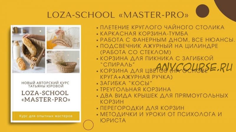 [Loza school] Master-PRO (Татьяна Юрова)