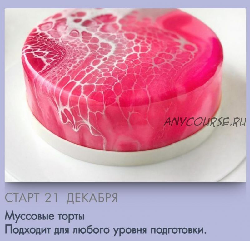 [Make Cake] Муссовые торты. Сам себе кондитер (Анастасия Лазарева)