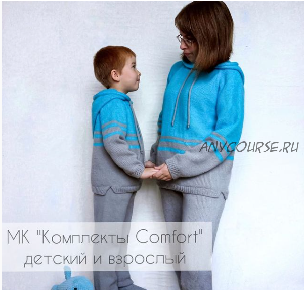 [marishka_013knitting] Комплект из 4 МК детский и взрослый «Comfort» (Марина Трещалова)