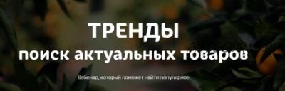 [Marketinghandmade] Тренды. Поиск актуальных товаров (Анастасия Романова)