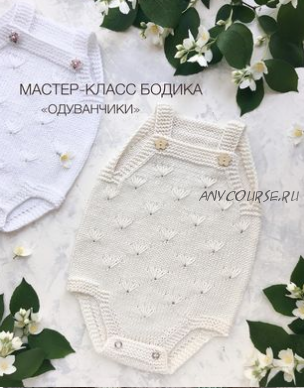 [marymer_knit] Бодик «Одуванчики» (Мария Мерлушкина)