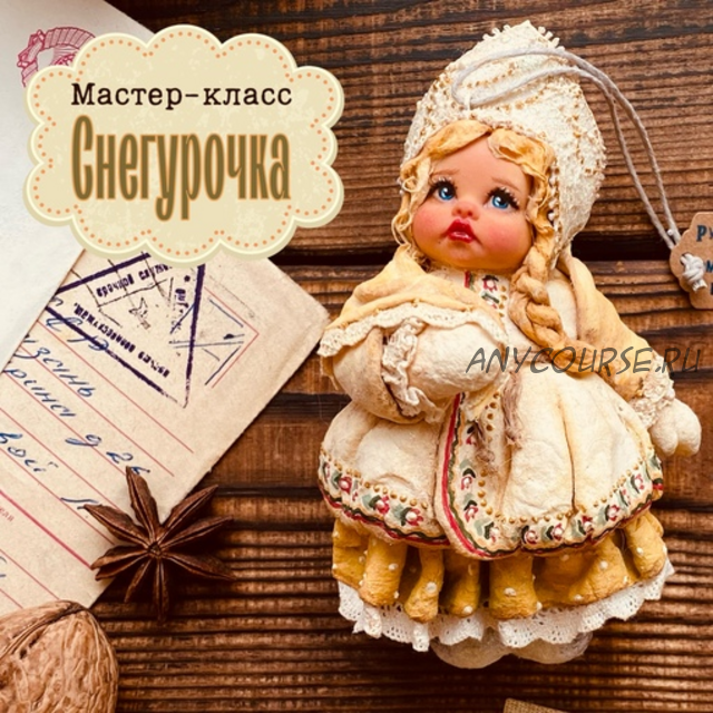 [Мастерская ватной игрушки] Снегурочка (maika_polosataya)