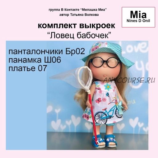 [Милашка Mia] Комплект выкроек «Ловец бабочек» (Татьяна Волкова)