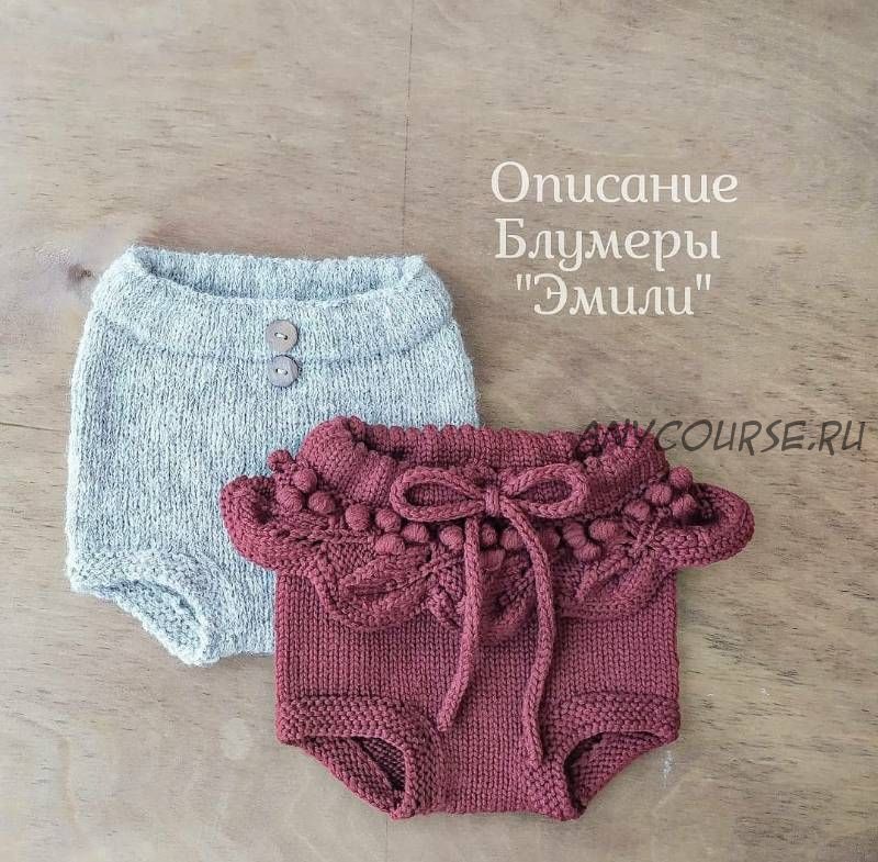 [mimi.knitting] Блумеры «Эмили» (Наталья Гизамова)