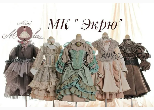 [minimoda_school] Экрю (Марина Домилина)