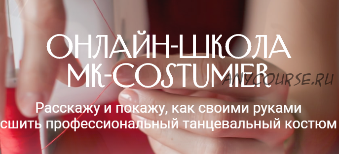 [MK-costumier] 30 Способов обработки низа юбок для танцев