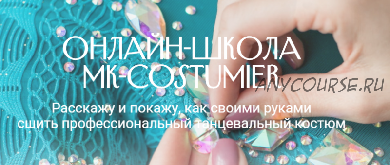 [MK-costumier] Мастер-класс «Как сшить рейтинговое платье для девочки»