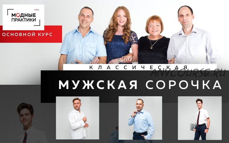 [Модные практики] Классическая мужская сорочка. Комплект «Мастер» (Ирина Паукште)