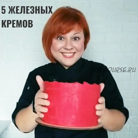 [nadivo_sweet] Сборник рецептов «5 железных кремов для покрытия тортов» (Надежда Ермолович)