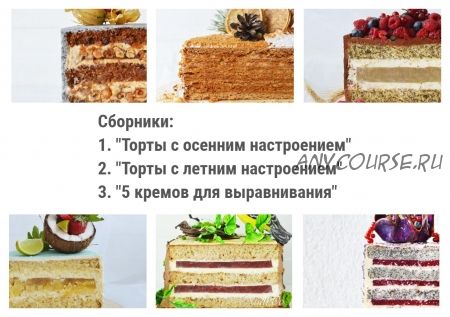 [nadivo_sweet] Сборник рецептов тортов «С летним настроением» (Надежда Ермолович)