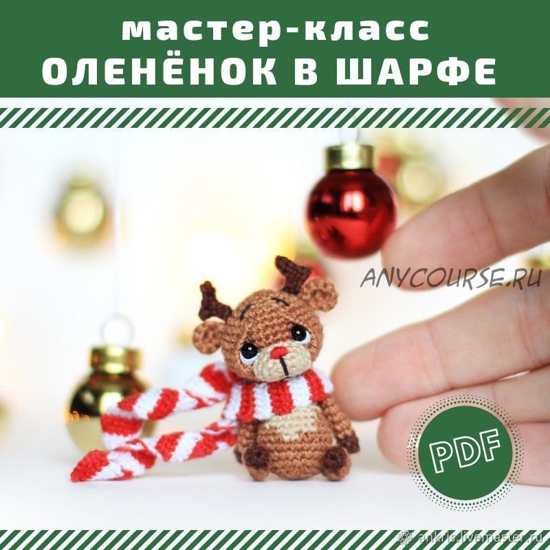 [nansyoops] Олененок в шарфе (Анастасия Кирсанова)