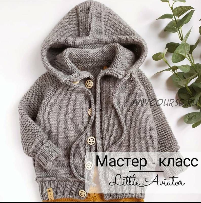 [natasha.e_knits] Кардиган «Little aviator» (Наталья Ерофеева)