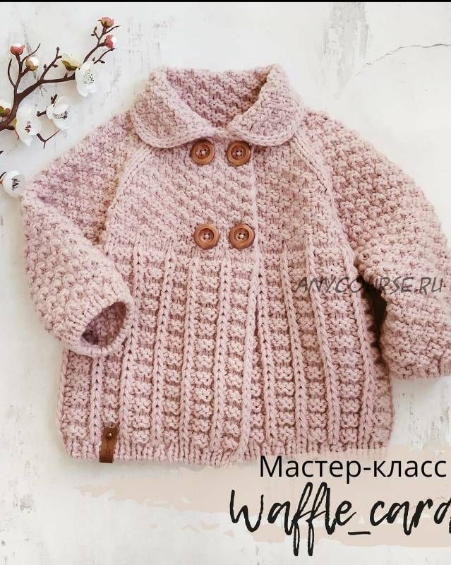 [natasha.e_knits] Кардиган «Waffle» (Наталья Ерофеева)