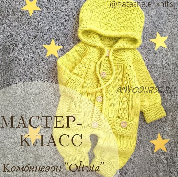 [natasha.e_knits] Комбинезон «Olivia» + толстовка для малыша (Наталья Ерофеева)