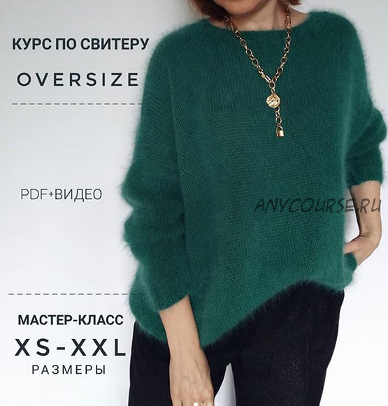 [NeAnna.ru] Курс по свитеру оversize (Анна Немтинова)