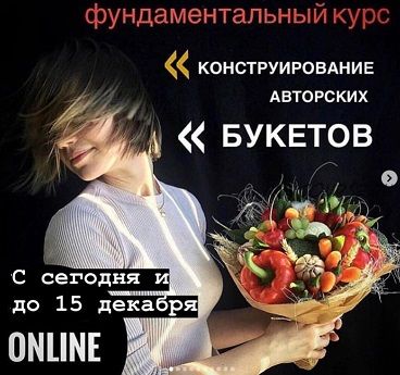 [Ohorosho] Конструирование авторских букетов