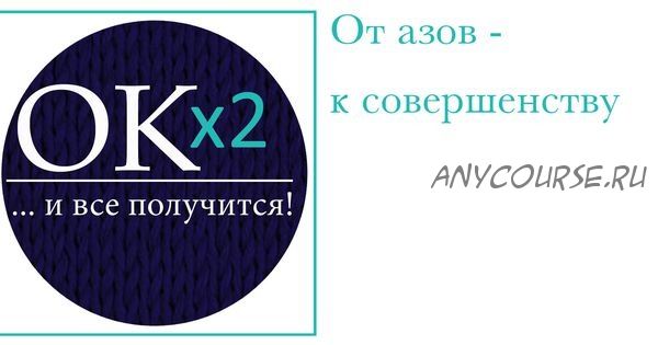 [okx2] Школа вязания от азов до совершенства. Теория реглана (Ольга Кондратьева, Оксана Колесникова)