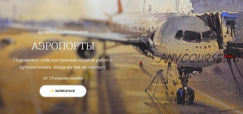 [onehobby.school] Акварельный марафон «Аэропорты». Тариф «Минималист» (Анна Катаян)