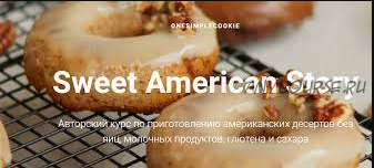 [onesimplecookie] Sweet American story. Тариф Самостоятельный (Алина Хайрутдинова)