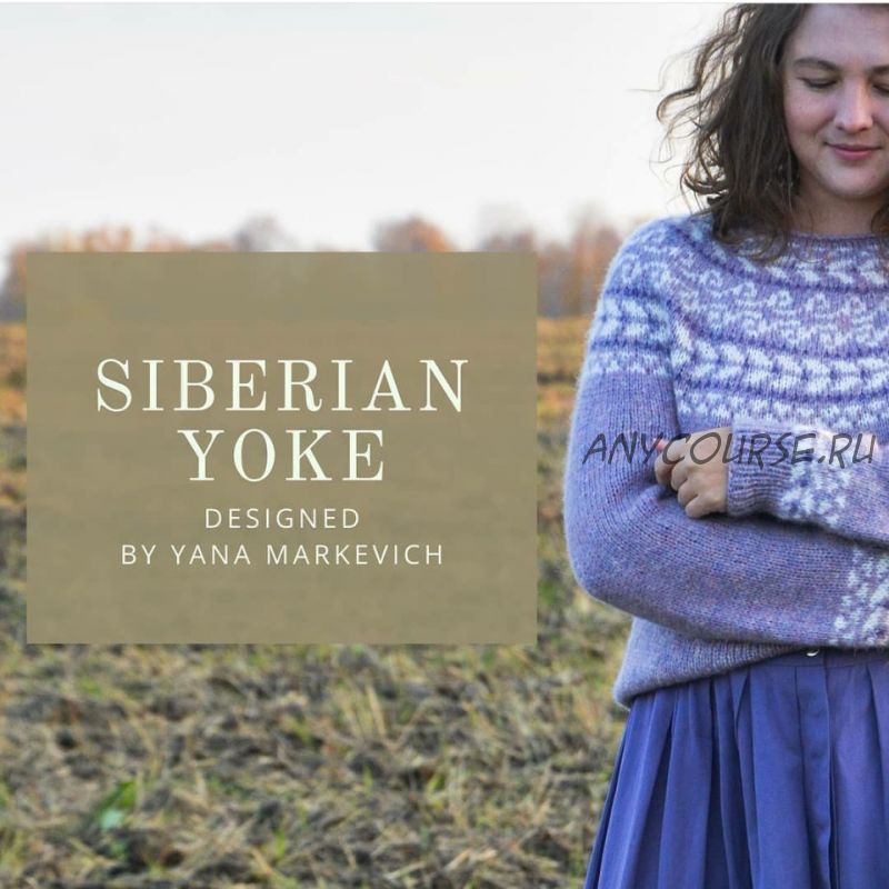 [pani_markevich] Лопапейса Siberian yoke (Яна Маркевич)