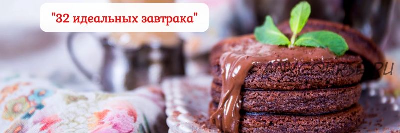 [Pastry is magic] 32 идеальных завтрака. Тариф самостоятельный (Нина Тарасова)