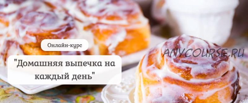 [Pastry is magic] Домашняя выпечка на каждый день. Самостоятельный (Нина Тарасова)