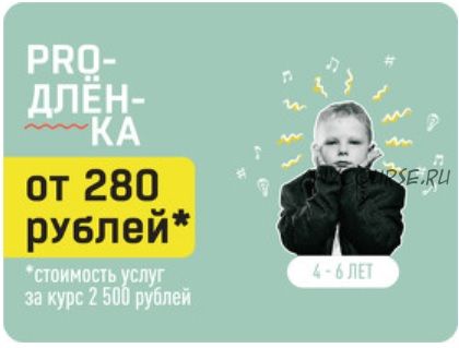 [Proтанцы] Proдлёнка Online 4-6 лет