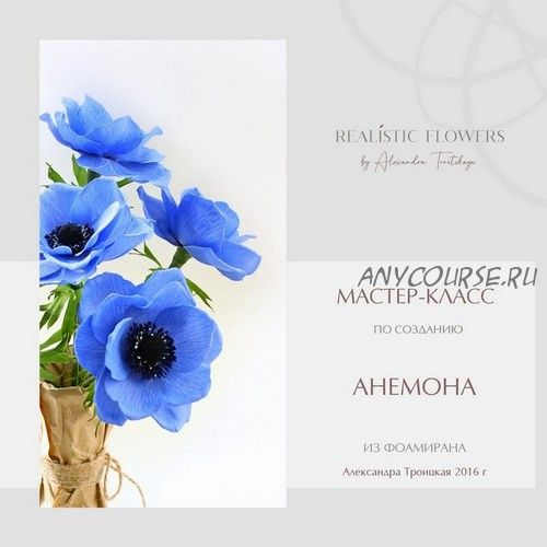 [Realistic flowers] Анемона (Александра Троицкая)