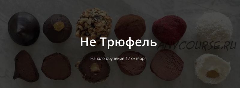 [Школа Низкоуглеводных Десертов] НЕ Трюфель (ketocake39)