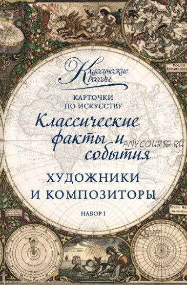 [Сlassical-conversations] Карточки по изящным искусствам «Художники и композиторы». Набор 1