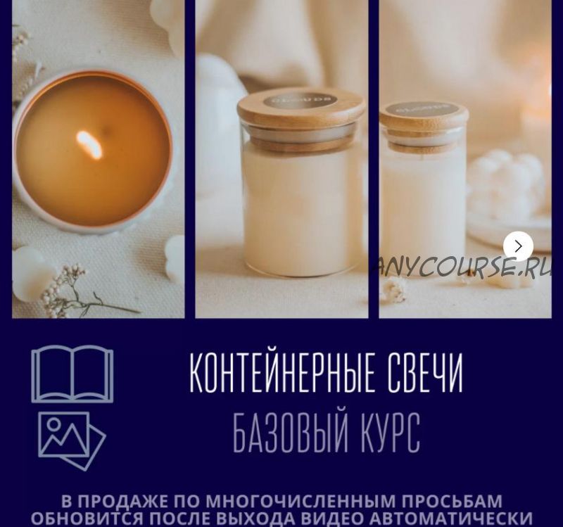 [Свечеварение от А до Я] Контейнерные свечи (Екатерина Балуева)