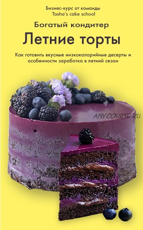 [Tasha’s cake school] Богатый кондитер. Летние торты (Таша Коробейникова - Марина Захарова)