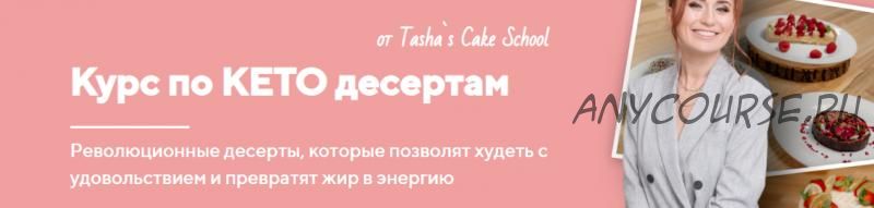 [Tashas Cake School] Курс по КЕТО десертам. Тариф Базовый (Таша Коробейникова)