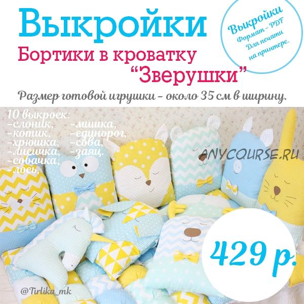 [Tirlika_Textile] Бортики в кроватку «Зверушки». Выкройки (Екатерина Григорян)