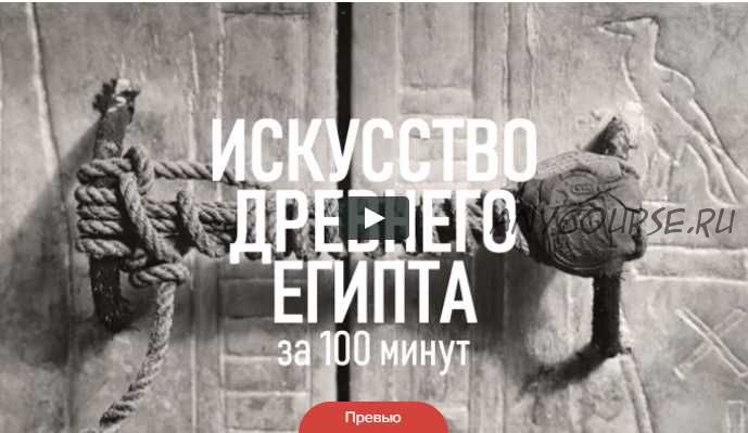 [TopCreator School] Искусство Древнего Египта за 100 минут (Татьяна Быковская)